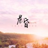 Sein9《晨昏》[MP3/LRC]