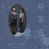 斯斯与帆 - 摇篮谣