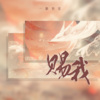 一颗狼星 - 赐我