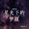MAGGIE - 星光下的梦想 (钢琴版)