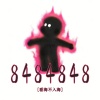 看海不未知 - 8484848
