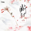 浅影阿、汐音社 - 断钗 (女版)