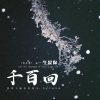 黄子馨 - 一生爱你千百回 (新版)