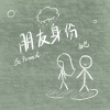 白色 - 朋友身份 (DJAh版)