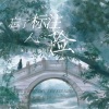 美晨的纯 - 忘了标注人心险