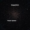 SergeyZimin - Наше время