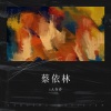 i大乔乔 - 柠檬草的味道