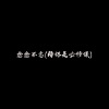 南樱 - 释怀篇 (海棠花未眠)