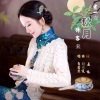 若瑜、自若然 - 煮一壶秋月待客来