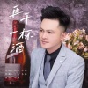 小林 - 再干一杯酒
