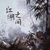 清莲 - 江湖之间