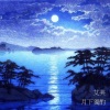 艾美 - 月下独酌