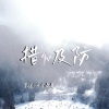 慕遥、语音表哥 - 措不及防
