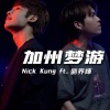 Nick Kung、刘界辉《加州梦游》[MP3/LRC]