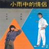 何巧祥 - 黄昏放牛