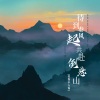 看海不未知 - 待到春风起 共赴倒悬山