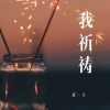 皮一下《我祈祷》[MP3/LRC]