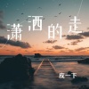 皮一下《潇洒的走》[MP3/LRC]