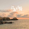 辰艺遥 - 佛莲袈裟