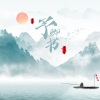 羡鱼不烦、诗生 - 予卿书