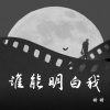 错错《谁能明白我》[MP3/LRC]