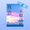 错错《我也不想这样》[MP3/LRC]