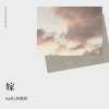 洛昇 - 嫁 |周林枫|三楠)