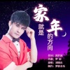 刘晓东 - 家就是年的方向