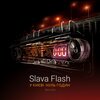 Slava Flash - У Києвi Нуль Годин (YuJn Remix)