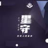尘韵清魂の杂货铺 - 星守--致敬人民警察