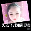 毛家芬 - 失去了才知道珍贵 ((DJ版)|李英)