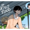 SHIZHU、Crappy、TANGWNAX、Zunekao、L1GHTBADB0Y - เคียงข้างเธอ