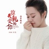 安吉格乐 - 致最亲爱的你