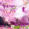 若瑜 - 梦里花开