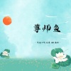 羡鱼不烦、孤尊、MC画师《尊师鱼》[MP3/LRC]