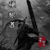 甜梦.、傲泽 - 硬狠茬
