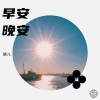 娟儿 - 早安隆回