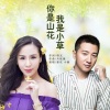 郭欢、小春 - 你是山花我是小草