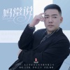 白雪淞 - 妈常说