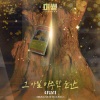 최유리 - 그 아일 마주한 순간