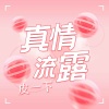 皮一下《真情流露》[MP3/LRC]