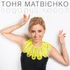 Тоня Матвієнко、М.Клименко - Подаруй любов
