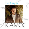 Panos Kiamos - Sto Ftero