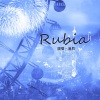 满辰 - Rubia