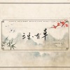 凉风、乐栖谷 - 三生,有幸