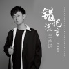 冯鑫阳 - 错把谎言当承诺