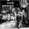 大玩家 - 惦记
