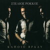 Stelios Rokkos - Min Ximeroseis Ourane