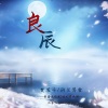 雪鸢、納蘭落雪、梵苏子 - 忠臣