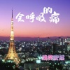 浅笑安然 - 会呼吸的痛